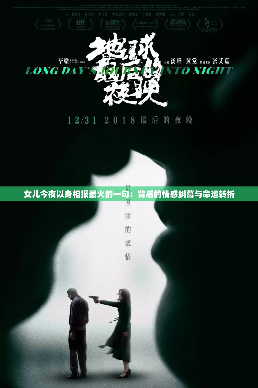 女儿今夜以身相报最火的一句：背后的情感纠葛与命运转折