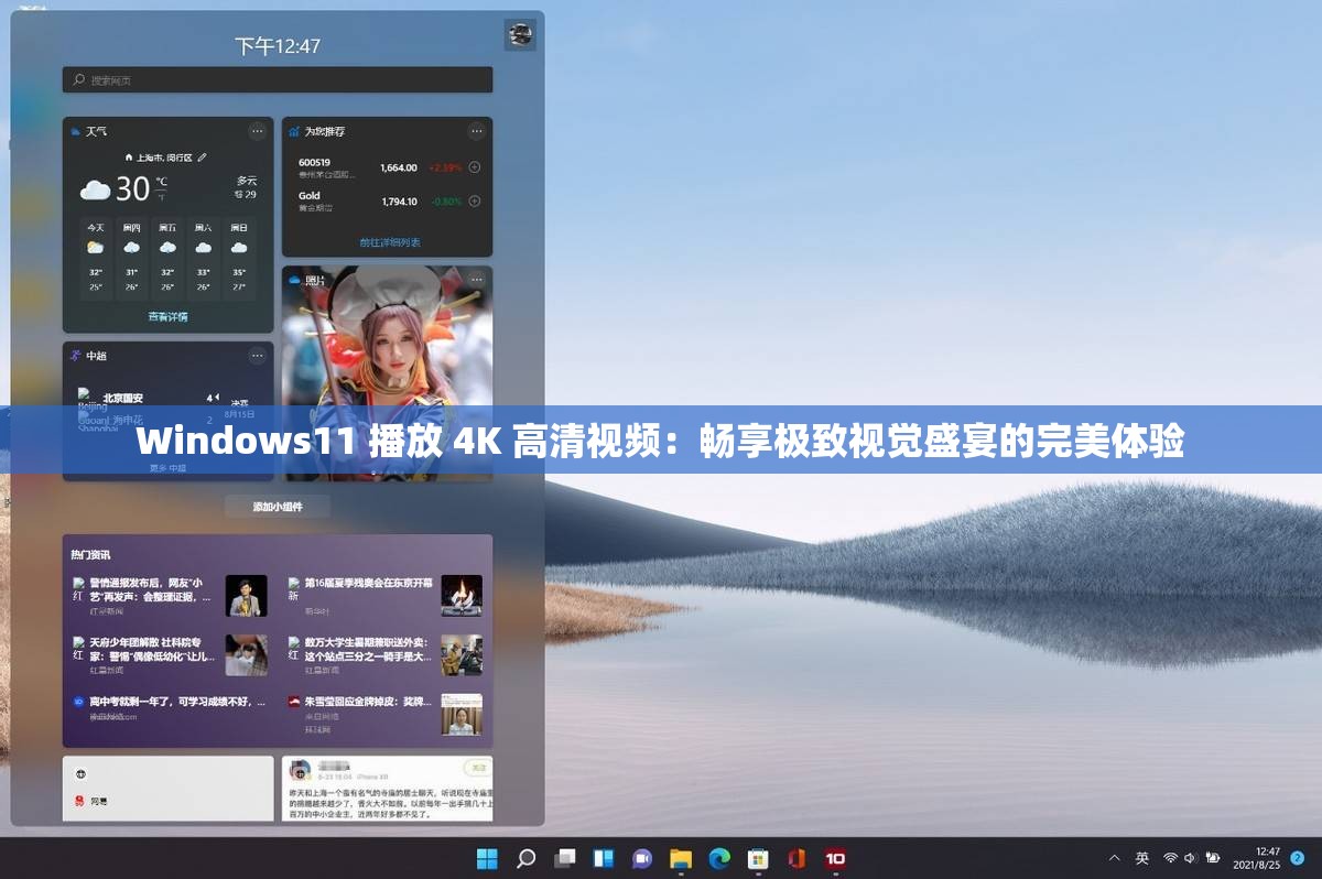 Windows11 播放 4K 高清视频：畅享极致视觉盛宴的完美体验