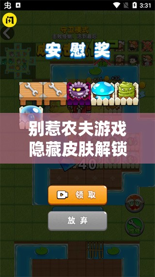 别惹农夫游戏隐藏皮肤解锁秘籍大全，一网打尽助你轻松获取全部攻略