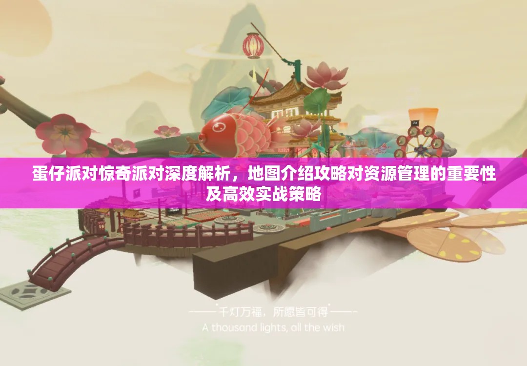 蛋仔派对惊奇派对深度解析，地图介绍攻略对资源管理的重要性及高效实战策略