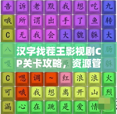 汉字找茬王影视剧CP关卡攻略，资源管理在通关中的重要性及高效策略解析