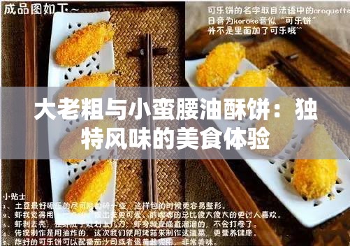 大老粗与小蛮腰油酥饼：独特风味的美食体验