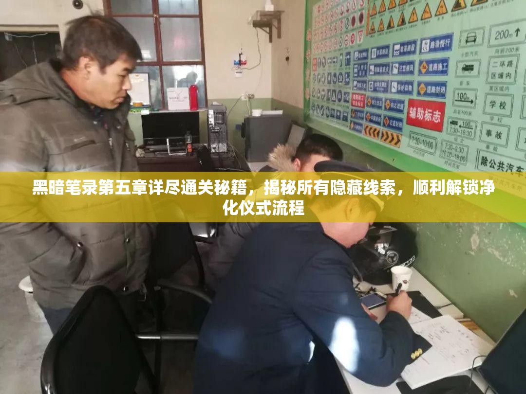 黑暗笔录第五章详尽通关秘籍，揭秘所有隐藏线索，顺利解锁净化仪式流程