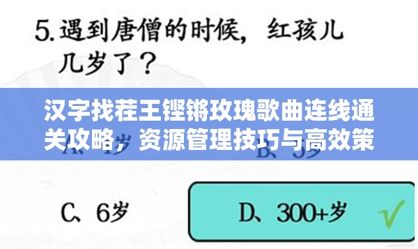 汉字找茬王铿锵玫瑰歌曲连线通关攻略，资源管理技巧与高效策略解析