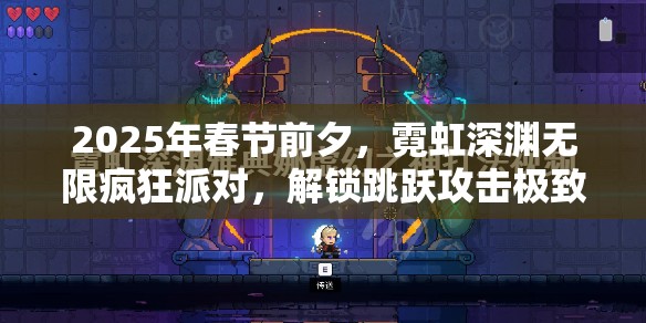 2025年春节前夕，霓虹深渊无限疯狂派对，解锁跳跃攻击极致乐趣