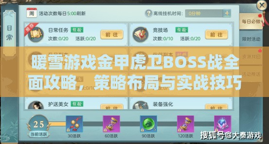 暖雪游戏金甲虎卫BOSS战全面攻略，策略布局与实战技巧深度揭秘