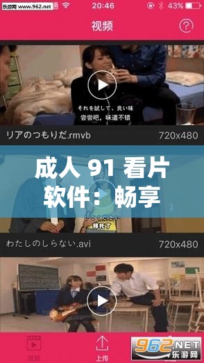 成人 91 看片软件：畅享极致私密观影体验