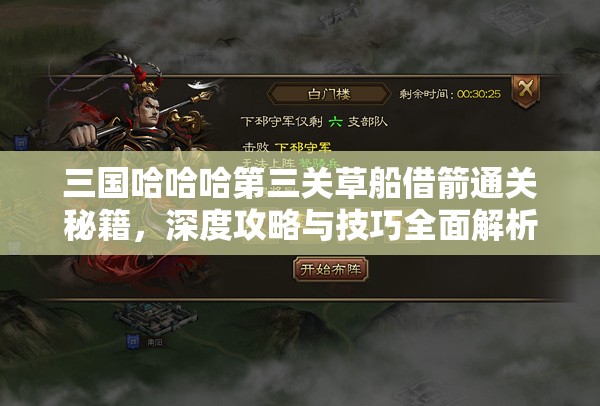 三国哈哈哈第三关草船借箭通关秘籍，深度攻略与技巧全面解析