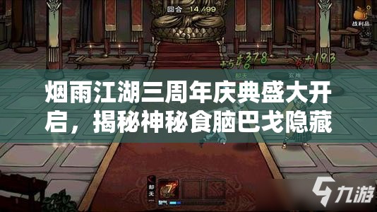 烟雨江湖三周年庆典盛大开启，揭秘神秘食脑巴戈隐藏位置