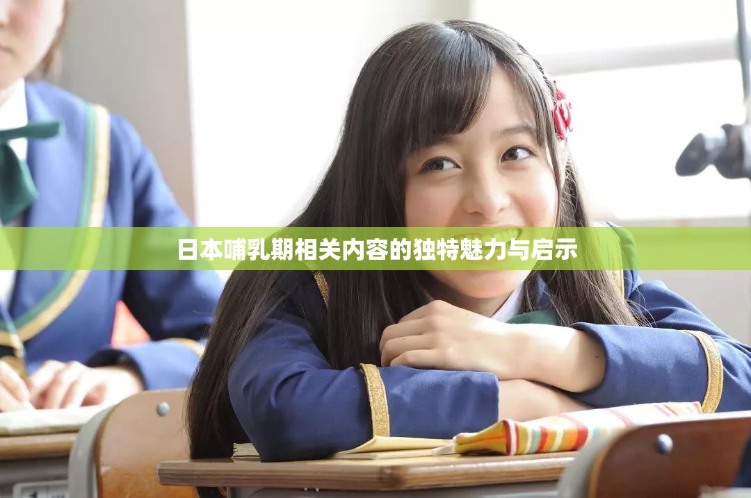 日本哺乳期相关内容的独特魅力与启示