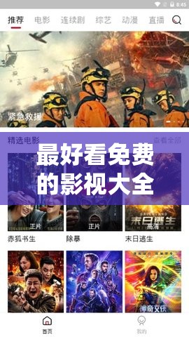 最好看免费的影视大全:海量精彩影片随心畅享 最好看免费的影视大全:海量精彩影片随心畅享