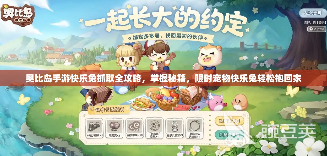 奥比岛手游快乐兔抓取全攻略，掌握秘籍，限时宠物快乐兔轻松抱回家