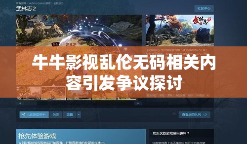 牛牛影视乱伦无码相关内容引发争议探讨