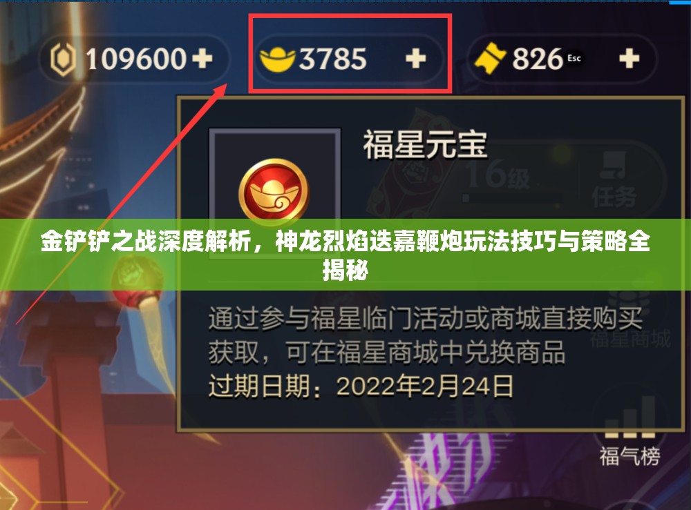 金铲铲之战深度解析,神龙烈焰迭嘉鞭炮玩法技巧与策略全揭秘 金铲铲之战深度解析,神龙烈焰迭嘉鞭炮玩法技巧与策略全揭秘