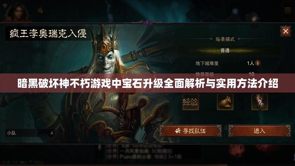 暗黑破坏神不朽游戏中宝石升级全面解析与实用方法介绍 暗黑破坏神不朽游戏中宝石升级全面解析与实用方法介绍