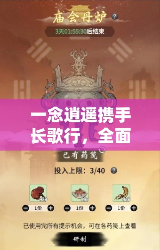 一念逍遥携手长歌行,全面解析丹方配比,助你修行之路畅通无阻 一念逍遥携手长歌行,全面解析丹方配比,助你修行之路畅通无阻