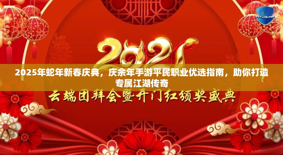 2025年蛇年新春庆典,庆余年手游平民职业优选指南,助你打造专属江湖传奇 2025年蛇年新春庆典,庆余年手游平民职业优选指南,助你打造专属江湖传奇