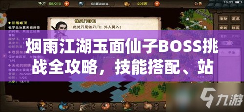 烟雨江湖玉面仙子BOSS挑战全攻略,技能搭配、站位选择及战斗策略详解 烟雨江湖玉面仙子BOSS挑战全攻略,技能搭配、站位选择及战斗策略详解