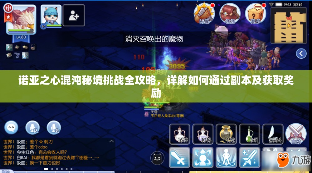 诺亚之心混沌秘境挑战全攻略,详解如何通过副本及获取奖励 诺亚之心混沌秘境挑战全攻略,详解如何通过副本及获取奖励