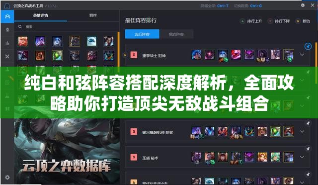 纯白和弦阵容搭配深度解析,全面攻略助你打造顶尖无敌战斗组合 纯白和弦阵容搭配深度解析,全面攻略助你打造顶尖无敌战斗组合