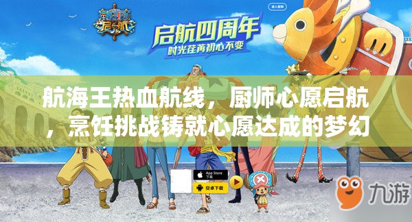 航海王热血航线,厨师心愿启航,烹饪挑战铸就心愿达成的梦幻旅程 航海王热血航线,厨师心愿启航,烹饪挑战铸就心愿达成的梦幻旅程