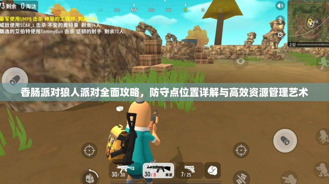 香肠派对狼人派对全面攻略，防守点位置详解与高效资源管理艺术