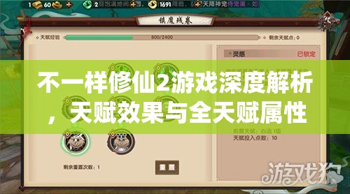 不一样修仙2游戏深度解析,天赋效果与全天赋属性全面一览 不一样修仙2游戏深度解析,天赋效果与全天赋属性全面一览