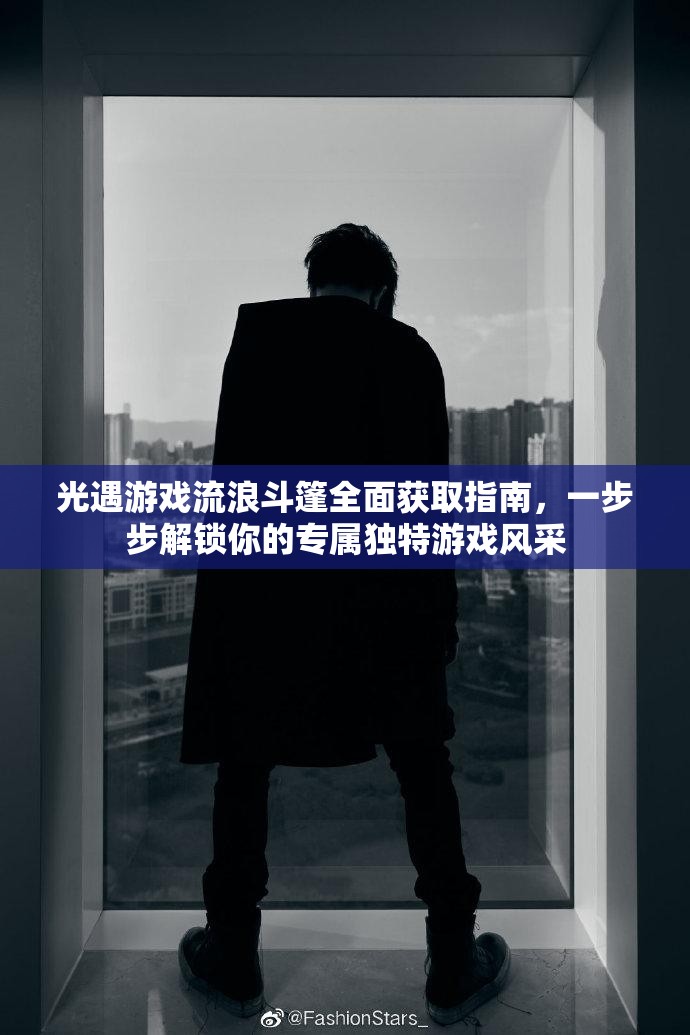 光遇游戏流浪斗篷全面获取指南,一步步解锁你的专属独特游戏风采 光遇游戏流浪斗篷全面获取指南,一步步解锁你的专属独特游戏风采