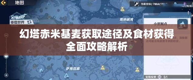 幻塔赤米基麦获取途径及食材获得全面攻略解析