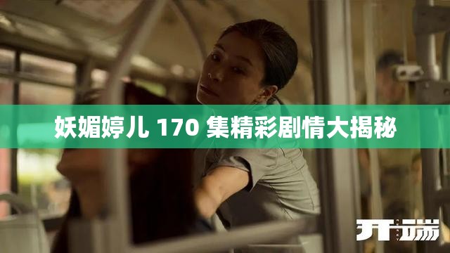 妖媚婷儿 170 集精彩剧情大揭秘