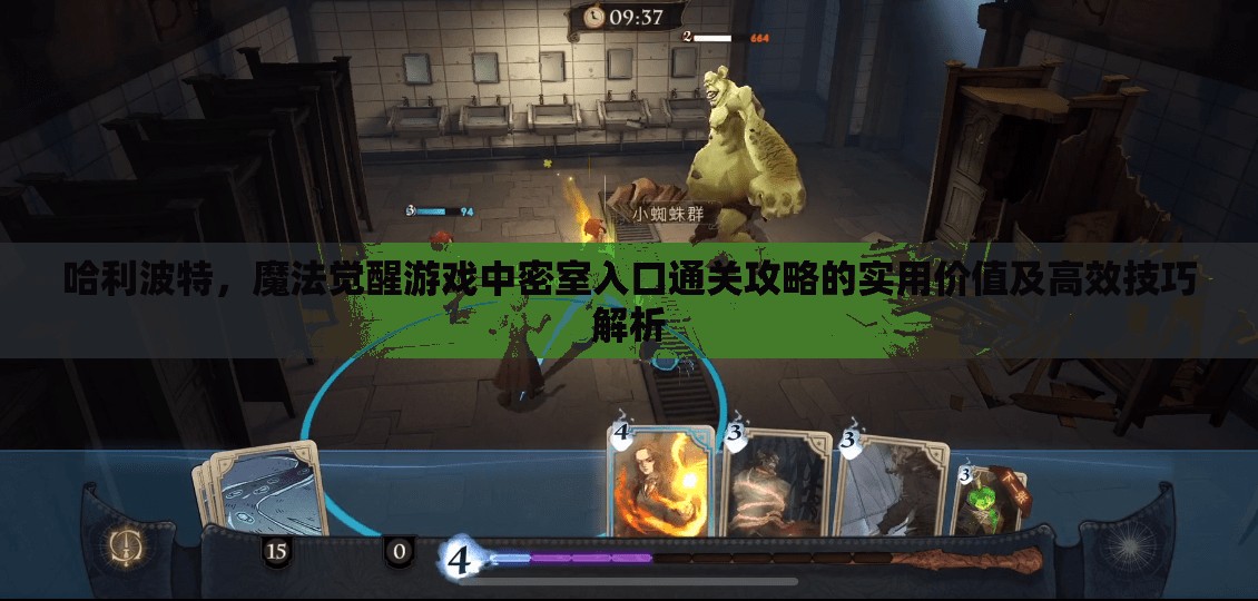 哈利波特，魔法觉醒游戏中密室入口通关攻略的实用价值及高效技巧解析