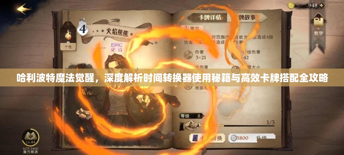哈利波特魔法觉醒，深度解析时间转换器使用秘籍与高效卡牌搭配全攻略