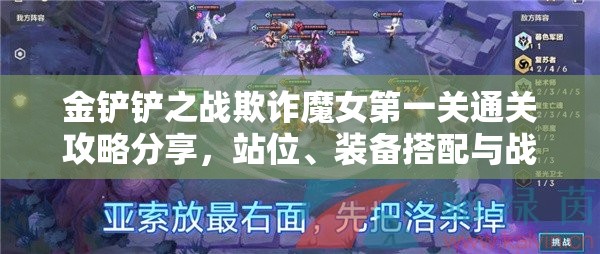 金铲铲之战欺诈魔女第一关通关攻略分享，站位、装备搭配与战斗策略深度解析