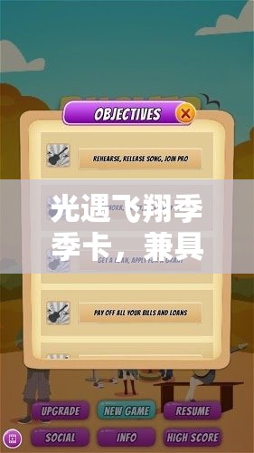 光遇飞翔季季卡,兼具高性价比与绝美颜值的优选游戏道具 光遇飞翔季季卡,兼具高性价比与绝美颜值的优选游戏道具