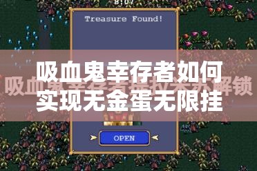 吸血鬼幸存者如何实现无金蛋无限挂机?玩法与配置揭秘! 吸血鬼幸存者如何实现无金蛋无限挂机?玩法与配置揭秘!