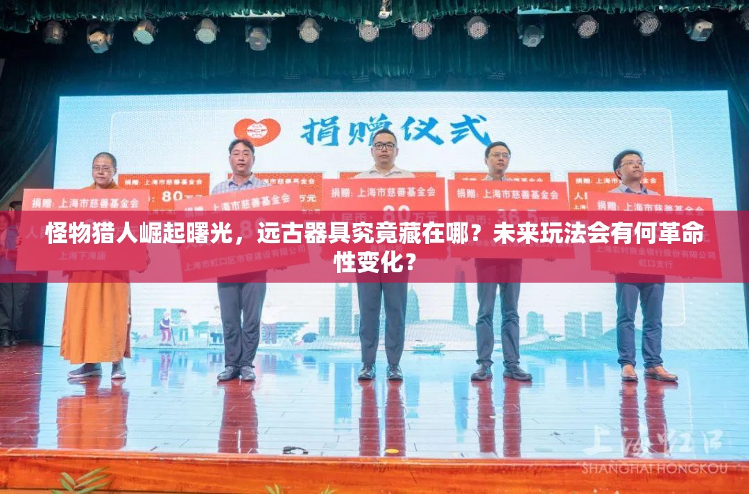 怪物猎人崛起曙光，远古器具究竟藏在哪？未来玩法会有何革命性变化？