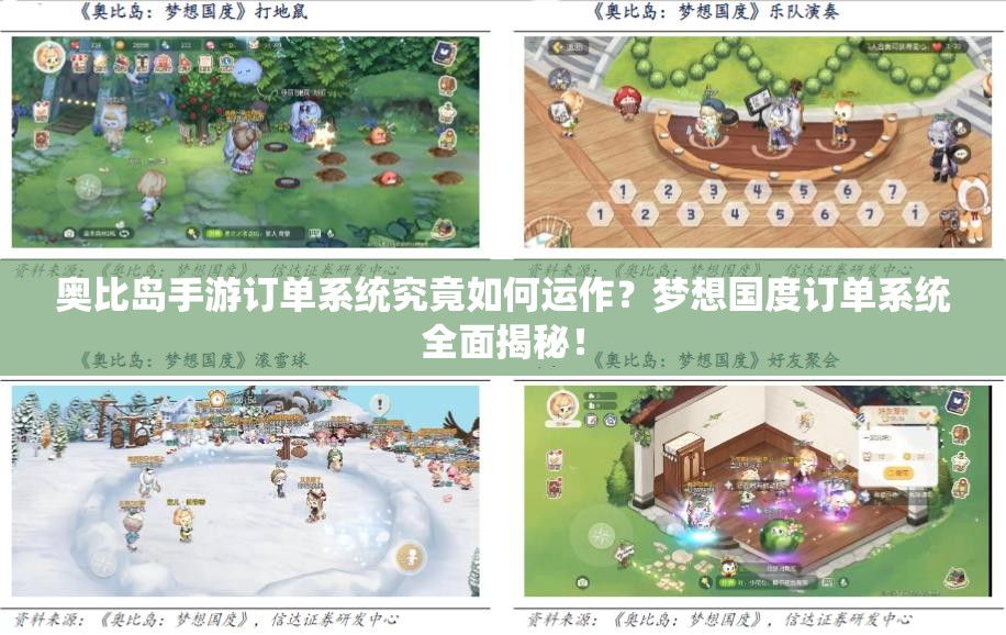 奥比岛手游订单系统究竟如何运作?梦想国度订单系统全面揭秘! 奥比岛手游订单系统究竟如何运作?梦想国度订单系统全面揭秘!