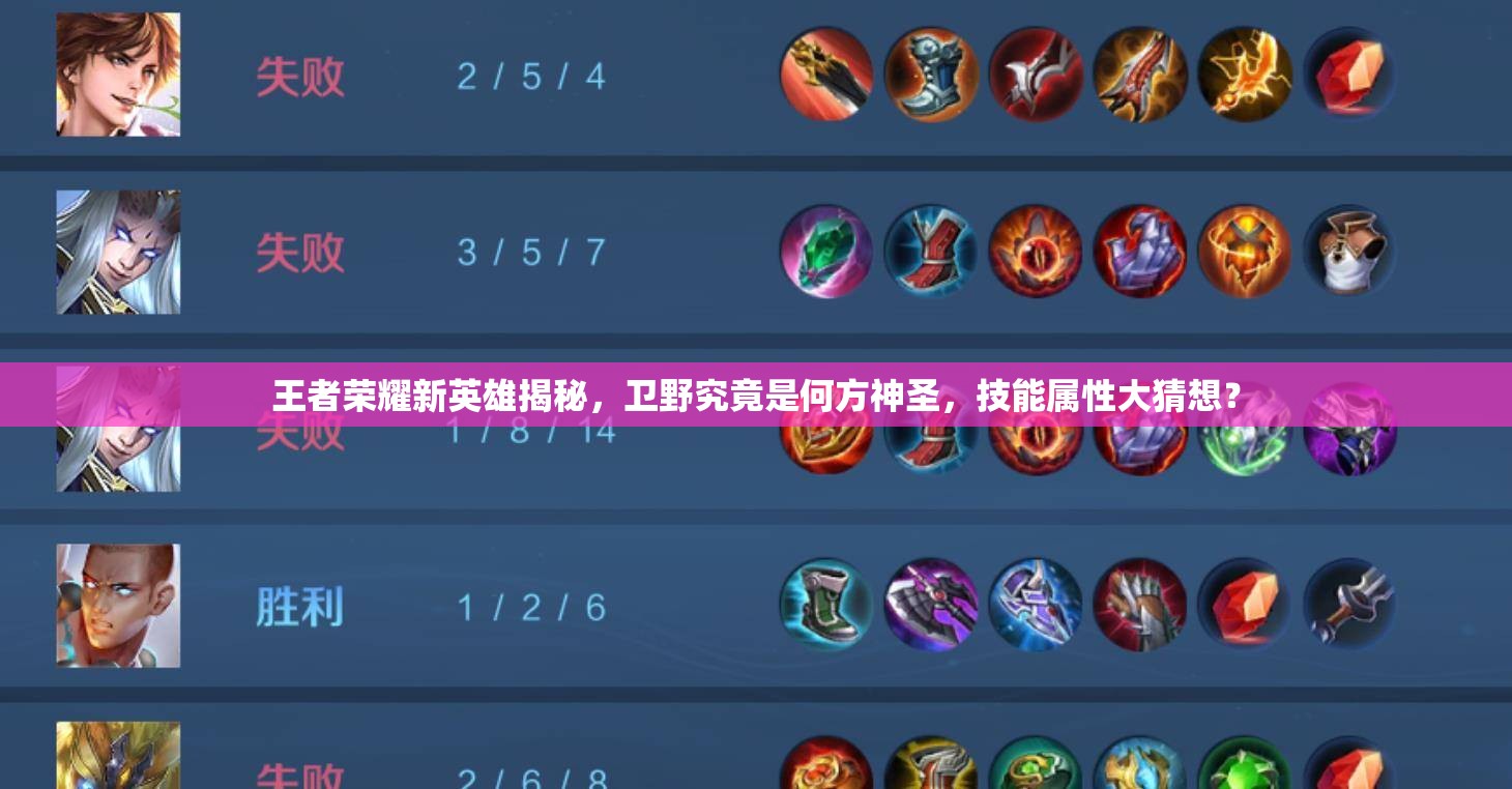 王者荣耀新英雄揭秘,卫野究竟是何方神圣,技能属性大猜想? 王者荣耀新英雄揭秘,卫野究竟是何方神圣,技能属性大猜想?