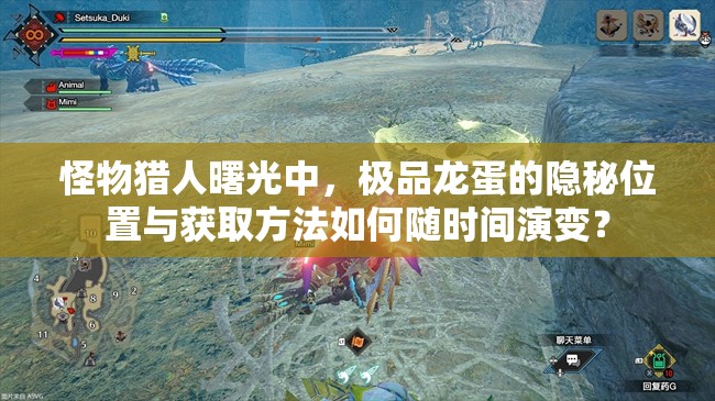 怪物猎人曙光中,极品龙蛋的隐秘位置与获取方法如何随时间演变? 怪物猎人曙光中,极品龙蛋的隐秘位置与获取方法如何随时间演变?