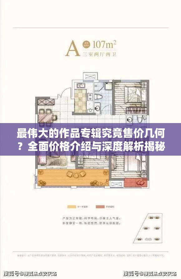最伟大的作品专辑究竟售价几何？全面价格介绍与深度解析揭秘！