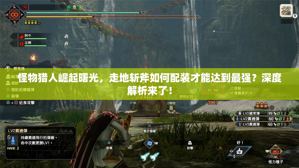 怪物猎人崛起曙光,走地斩斧如何配装才能达到最强?深度解析来了! 怪物猎人崛起曙光,走地斩斧如何配装才能达到最强?深度解析来了!