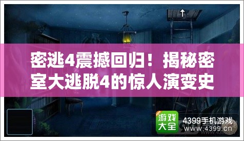 密逃4震撼回归!揭秘密室大逃脱4的惊人演变史,有何新惊喜? 密逃4震撼回归!揭秘密室大逃脱4的惊人演变史,有何新惊喜?