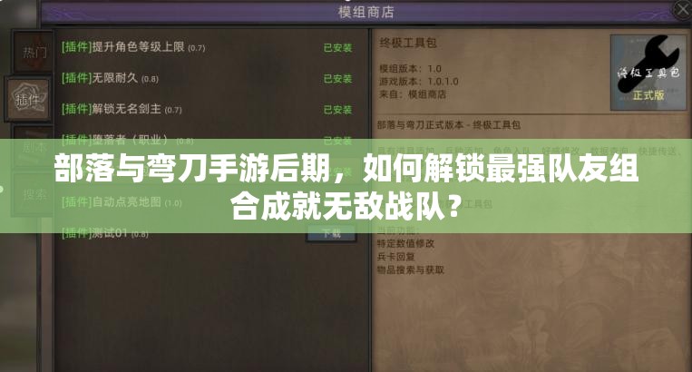 部落与弯刀手游后期,如何解锁最强队友组合成就无敌战队? 部落与弯刀手游后期,如何解锁最强队友组合成就无敌战队?