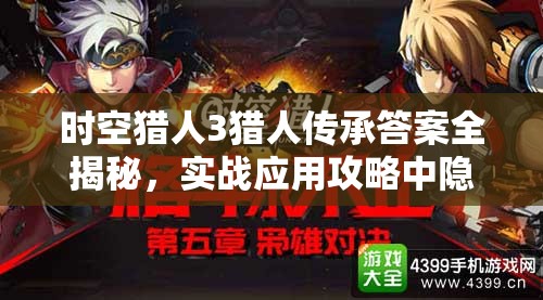 时空猎人3猎人传承答案全揭秘，实战应用攻略中隐藏哪些绝技？
