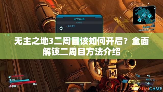 无主之地3二周目该如何开启？全面解锁二周目方法介绍