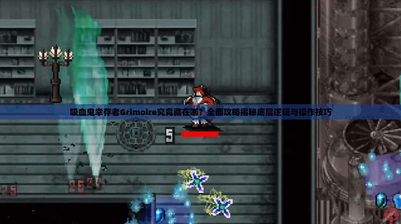 吸血鬼幸存者Grimoire究竟藏在哪?全面攻略揭秘底层逻辑与操作技巧 吸血鬼幸存者Grimoire究竟藏在哪?全面攻略揭秘底层逻辑与操作技巧