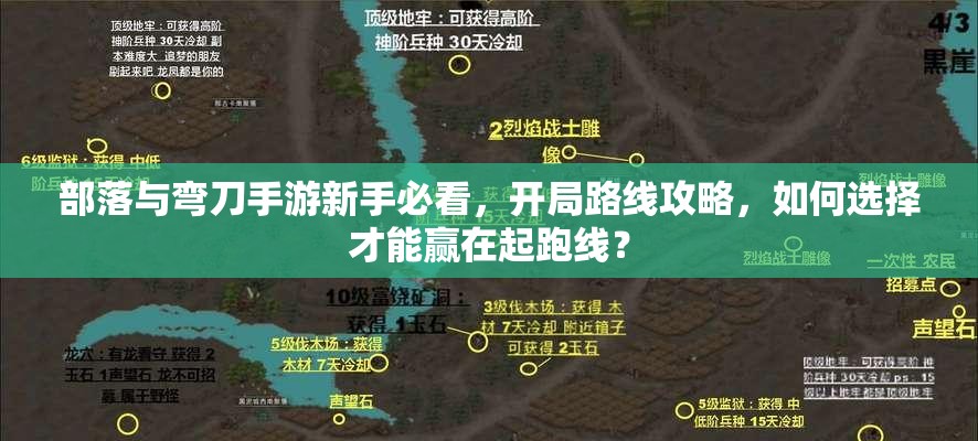 部落与弯刀手游新手必看，开局路线攻略，如何选择才能赢在起跑线？