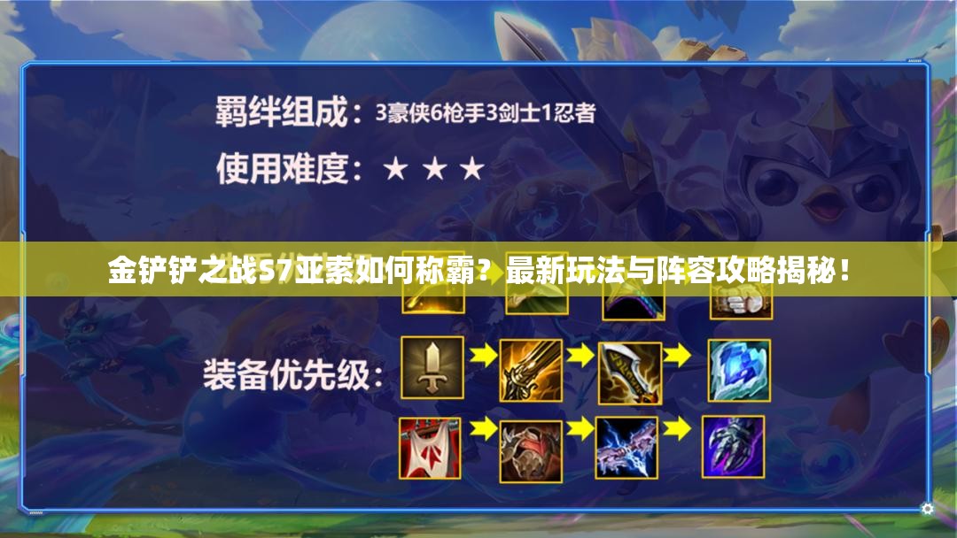 金铲铲之战S7亚索如何称霸？最新玩法与阵容攻略揭秘！