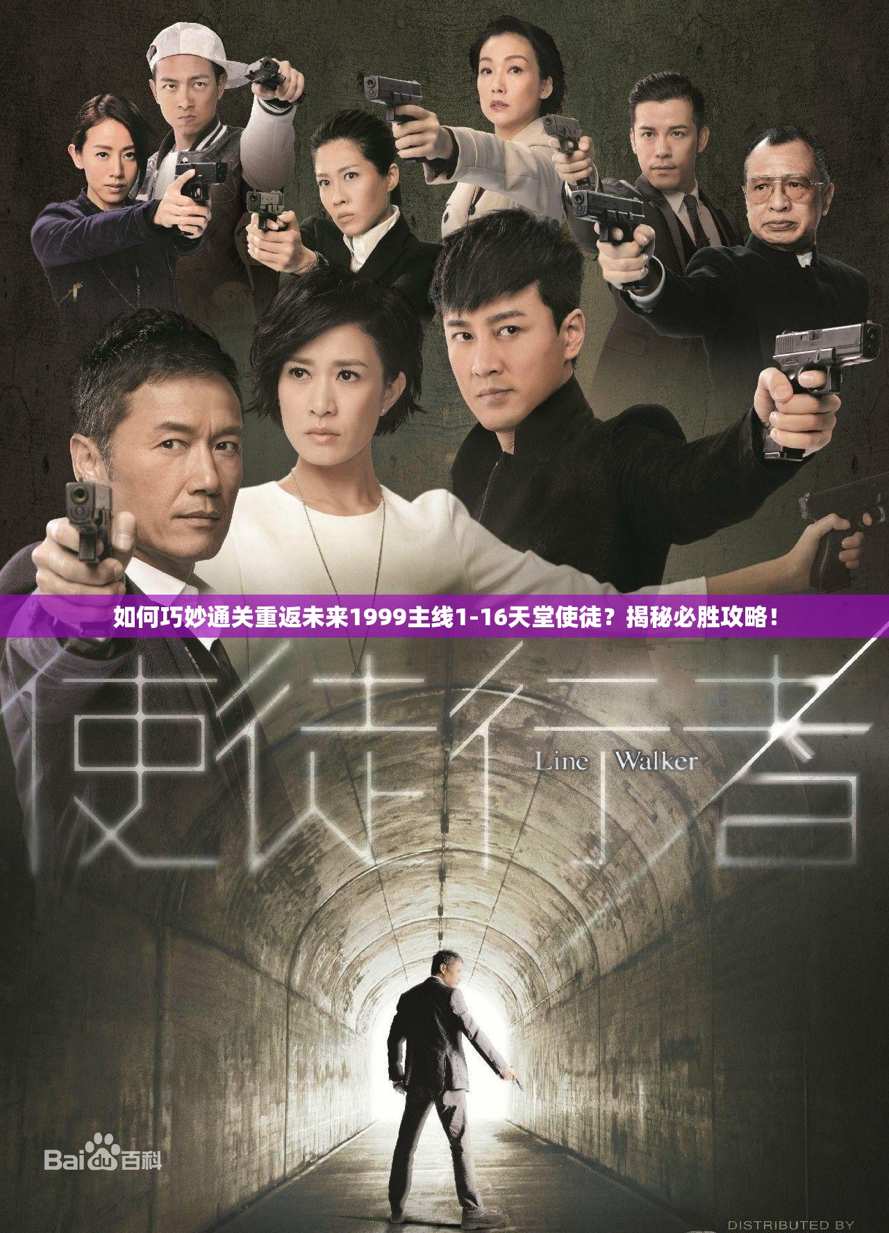 如何巧妙通关重返未来1999主线1-16天堂使徒？揭秘必胜攻略！