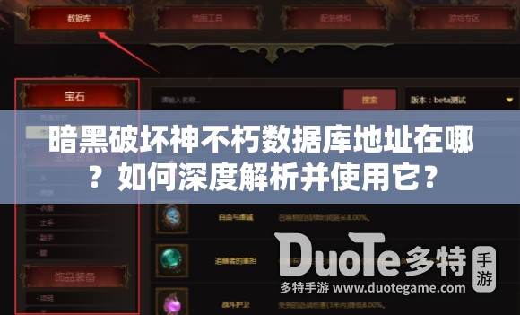 暗黑破坏神不朽数据库地址在哪?如何深度解析并使用它? 暗黑破坏神不朽数据库地址在哪?如何深度解析并使用它?
